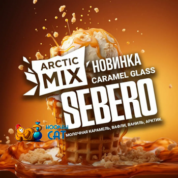 Табак для кальяна Sebero Arctic Mix Caramel Glass (Молочная Карамель Вафли Ваниль Арктик) 25г Акцизный Табак для кальяна Sebero Arctic Mix Caramel Glass (Молочная Карамель Вафли Ваниль Арктик) 25г Акцизный